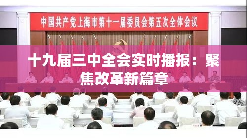 十九届三中全会实时播报：聚焦改革新篇章