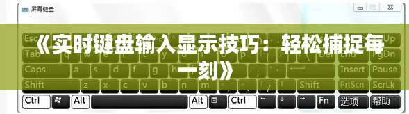 《实时键盘输入显示技巧：轻松捕捉每一刻》