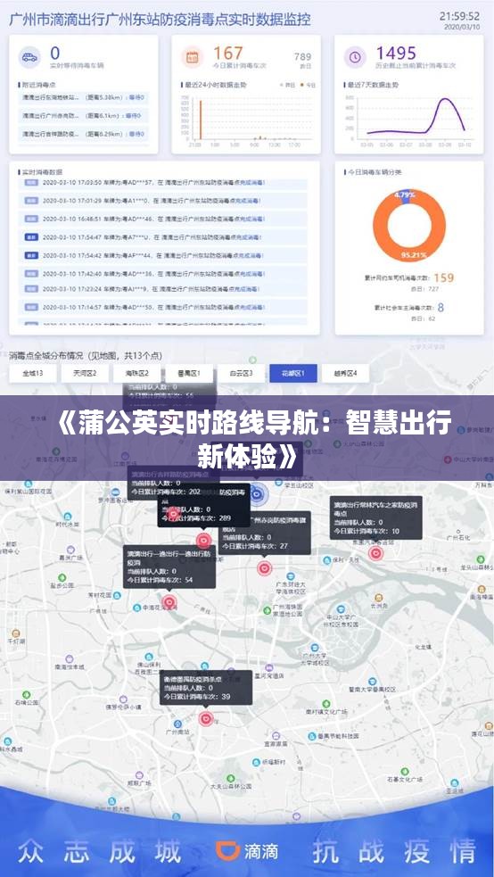 《蒲公英实时路线导航：智慧出行新体验》