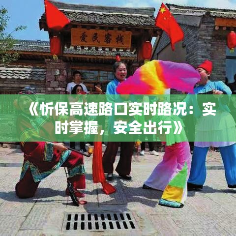 《忻保高速路口实时路况：实时掌握，安全出行》