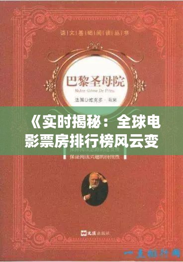 《实时揭秘：全球电影票房排行榜风云变幻》