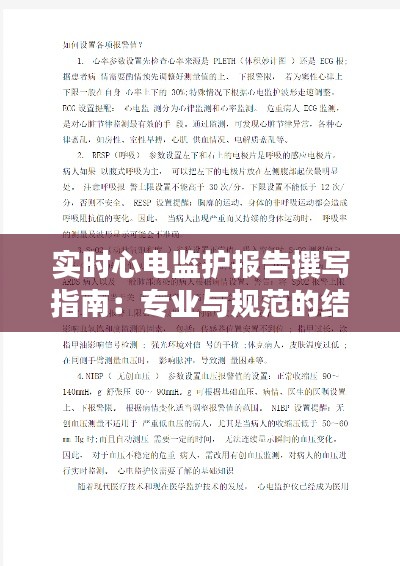 实时心电监护报告撰写指南：专业与规范的结合