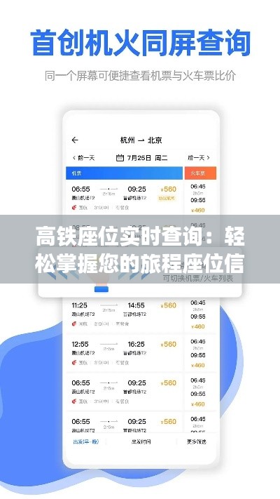 高铁座位实时查询：轻松掌握您的旅程座位信息