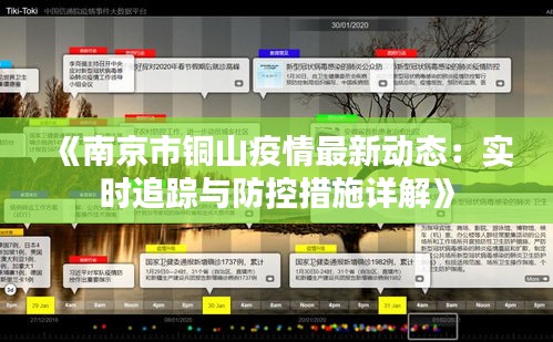 《南京市铜山疫情最新动态：实时追踪与防控措施详解》