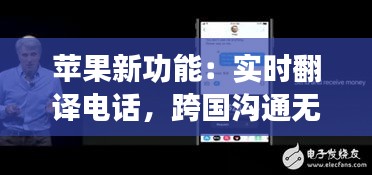 苹果新功能：实时翻译电话，跨国沟通无障碍