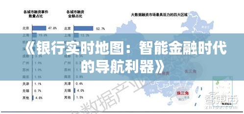 《银行实时地图：智能金融时代的导航利器》