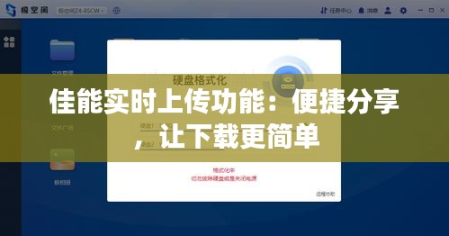 佳能实时上传功能：便捷分享，让下载更简单