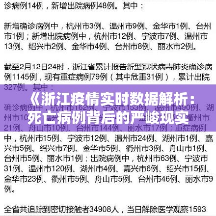《浙江疫情实时数据解析：死亡病例背后的严峻现实》