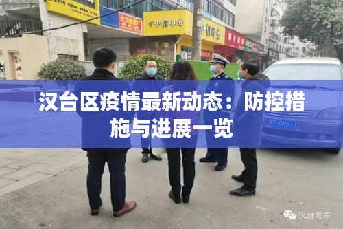 汉台区疫情最新动态：防控措施与进展一览