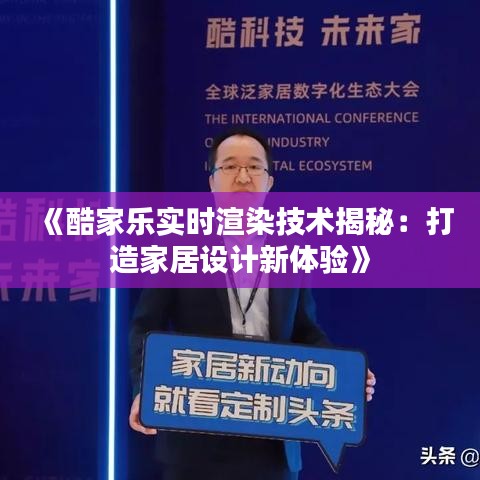 《酷家乐实时渲染技术揭秘：打造家居设计新体验》