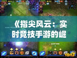 《指尖风云：实时竞技手游的崛起与魅力》