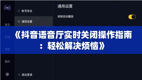 《抖音语音厅实时关闭操作指南：轻松解决烦恼》