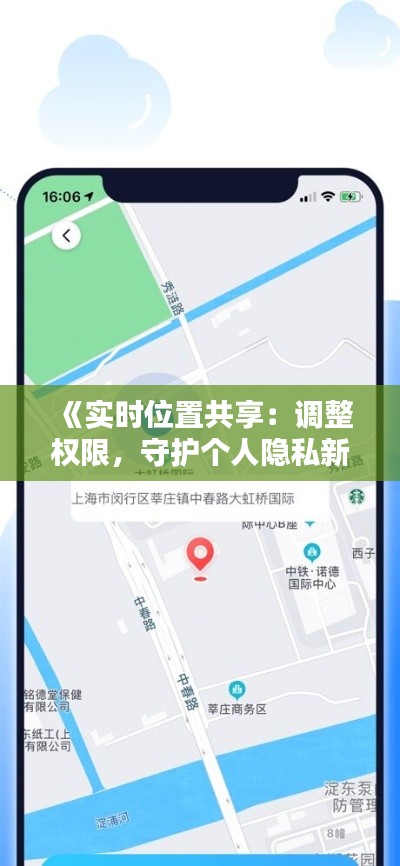 《实时位置共享：调整权限，守护个人隐私新篇章》