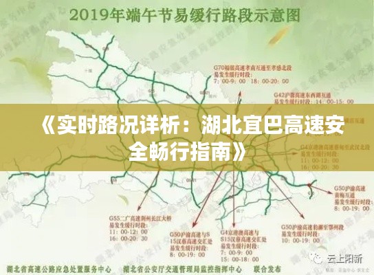 《实时路况详析：湖北宜巴高速安全畅行指南》