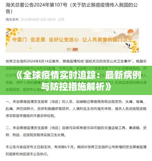 《全球疫情实时追踪：最新病例与防控措施解析》