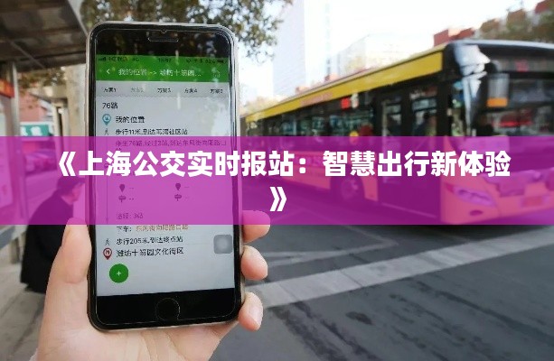 《上海公交实时报站：智慧出行新体验》