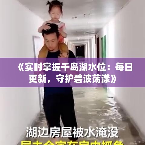 《实时掌握千岛湖水位：每日更新，守护碧波荡漾》