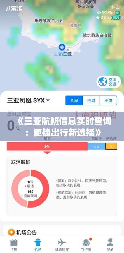 《三亚航班信息实时查询：便捷出行新选择》