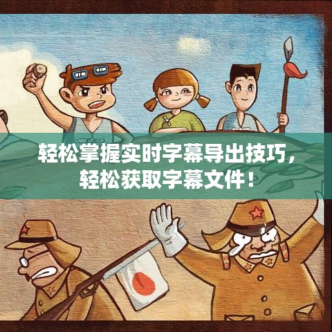 轻松掌握实时字幕导出技巧，轻松获取字幕文件！