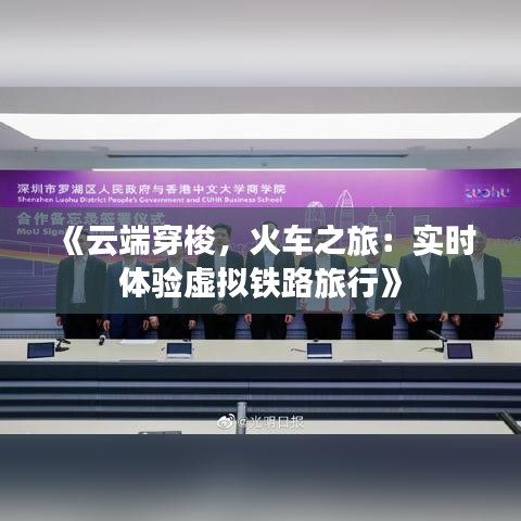 《云端穿梭，火车之旅：实时体验虚拟铁路旅行》