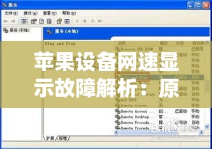 苹果设备网速显示故障解析：原因与解决方法