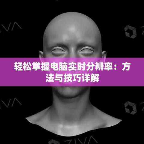 轻松掌握电脑实时分辨率：方法与技巧详解
