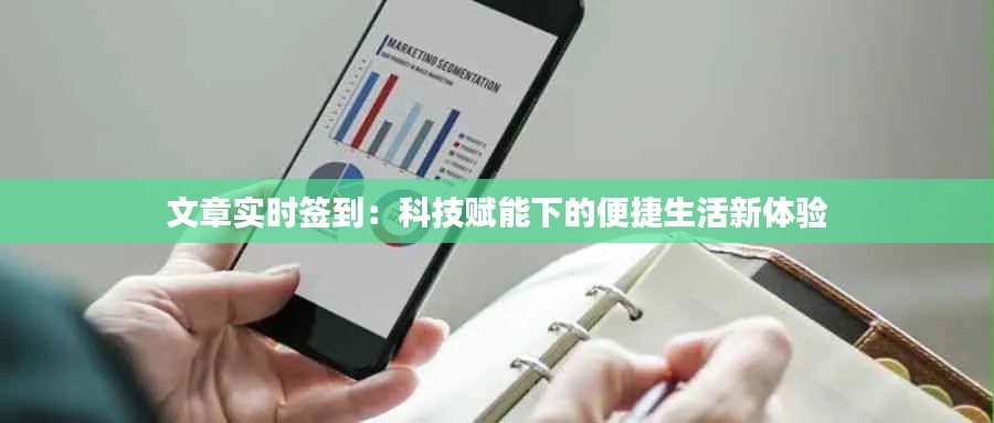 文章实时签到：科技赋能下的便捷生活新体验