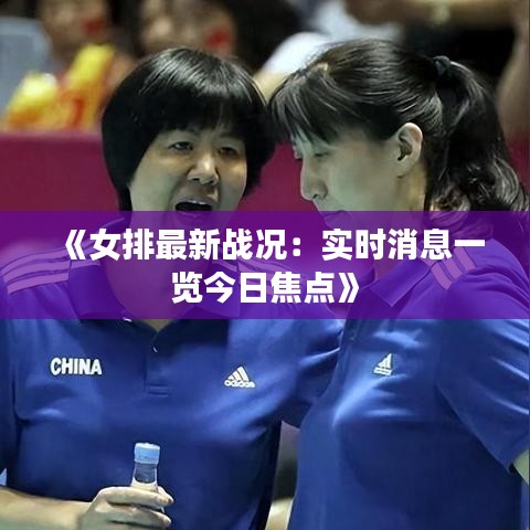 《女排最新战况：实时消息一览今日焦点》