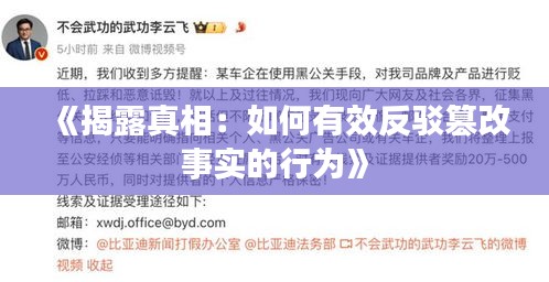 《揭露真相：如何有效反驳篡改事实的行为》