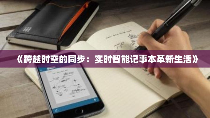 《跨越时空的同步：实时智能记事本革新生活》
