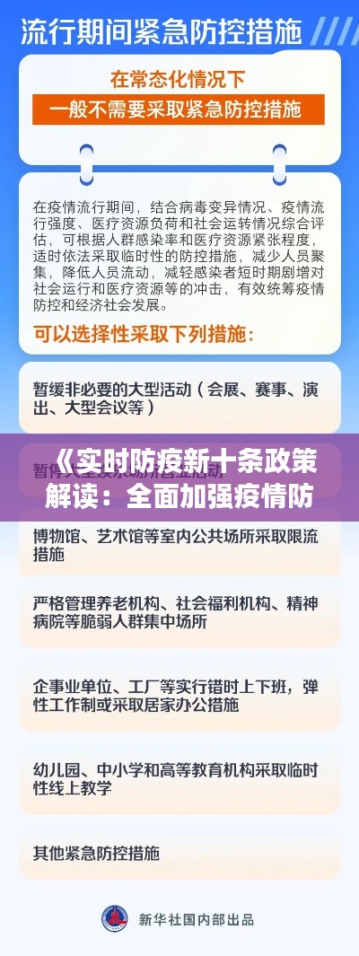 《实时防疫新十条政策解读：全面加强疫情防控措施》