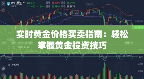 实时黄金价格买卖指南：轻松掌握黄金投资技巧