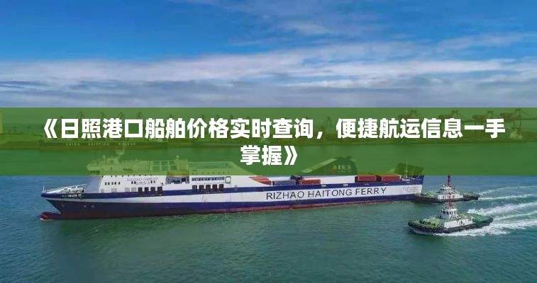 《日照港口船舶价格实时查询，便捷航运信息一手掌握》