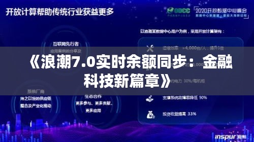 《浪潮7.0实时余额同步：金融科技新篇章》