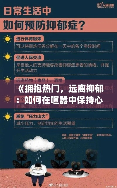 《拥抱热门，远离抑郁：如何在喧嚣中保持心理健康》