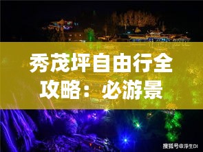 秀茂坪自由行全攻略：必游景点与玩法揭秘