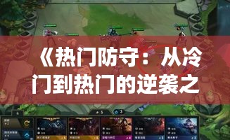 《热门防守：从冷门到热门的逆袭之路》