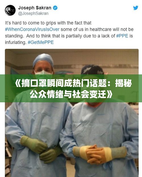 《摘口罩瞬间成热门话题：揭秘公众情绪与社会变迁》