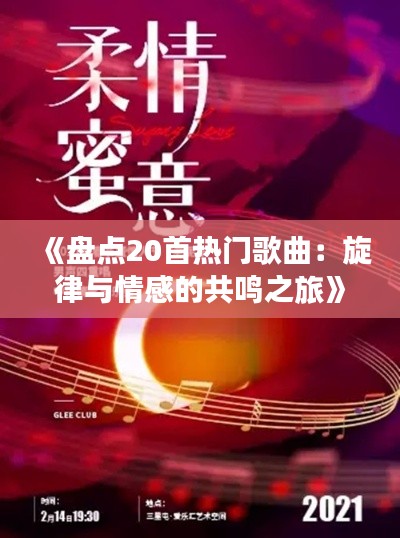 《盘点20首热门歌曲：旋律与情感的共鸣之旅》