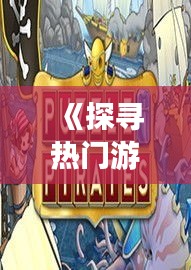 《探寻热门游戏ISO：经典重现，指尖上的冒险之旅》
