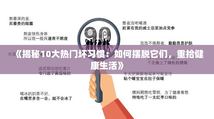 《揭秘10大热门坏习惯：如何摆脱它们，重拾健康生活》