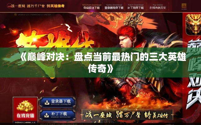 《巅峰对决：盘点当前最热门的三大英雄传奇》