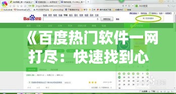 《百度热门软件一网打尽：快速找到心仪软件的秘诀》
