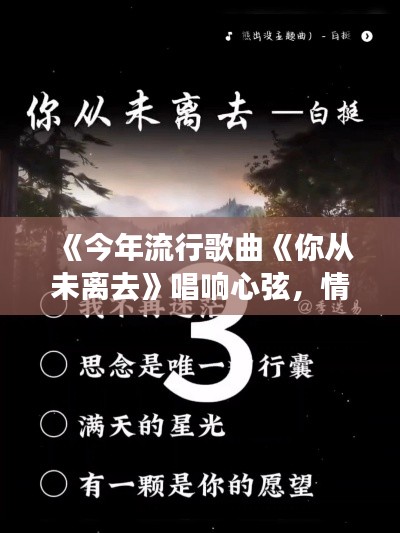 《今年流行歌曲《你从未离去》唱响心弦，情感共鸣成热门》