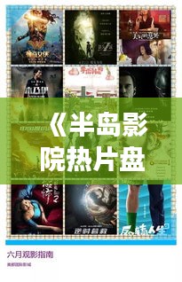 《半岛影院热片盘点：第1页观影指南大揭秘》