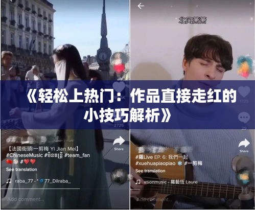 《轻松上热门：作品直接走红的小技巧解析》