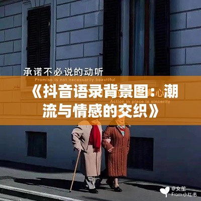《抖音语录背景图：潮流与情感的交织》