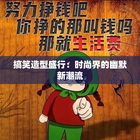 搞笑造型盛行：时尚界的幽默新潮流