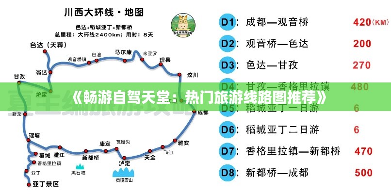 《畅游自驾天堂：热门旅游线路图推荐》