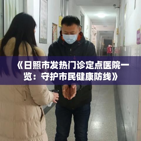 《日照市发热门诊定点医院一览：守护市民健康防线》